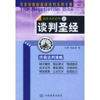 談判劉必榮中國商務出版社 談判劉必榮中國商務出版社
