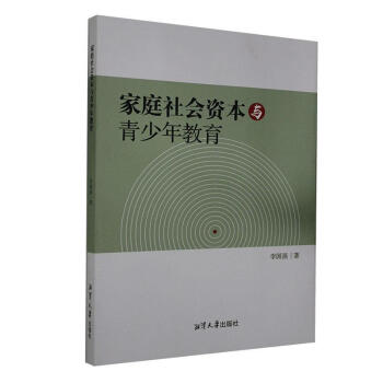 家庭社會資本與青少年教育 家庭社會資本與青少年教育