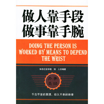 做人靠手段做事靠手腕強(qiáng)人 做人靠手段做事靠手腕強(qiáng)人
