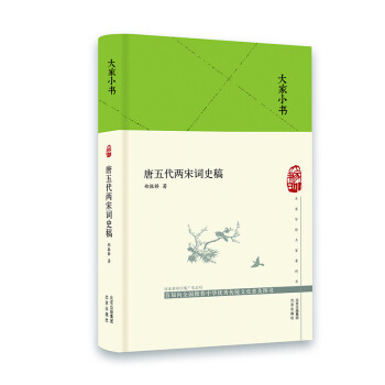 大家小書唐五代兩宋詞史稿 大家小書唐五代兩宋詞史稿