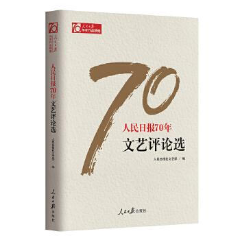 人民日?qǐng)?bào)70年文藝評(píng)論選 人民日?qǐng)?bào)70年文藝評(píng)論選