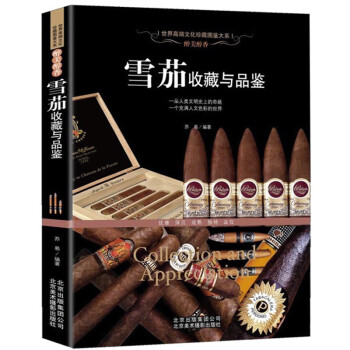 醉美醇香雪茄收藏與品鑒 醉美醇香雪茄收藏與品鑒