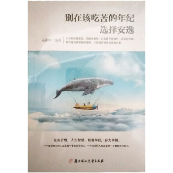 別在該吃苦的時候選擇安逸 別在該吃苦的時候選擇安逸