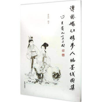 譚鳳環紅樓夢人物墨線圖集
