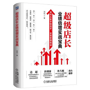 超級店長業績倍增實戰寶典 超級店長業績倍增實戰寶典