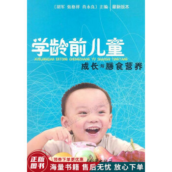 學齡前兒童成長與膳食營養 學齡前兒童成長與膳食營養