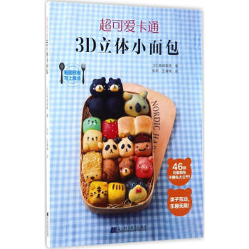 超可愛卡通3D立體小面包 超可愛卡通3D立體小面包