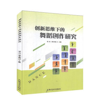 創新思維下的舞蹈創作研究 創新思維下的舞蹈創作研究