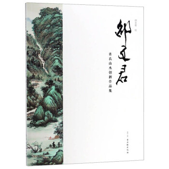 邵文君青衣山水創新作品集 邵文君青衣山水創新作品集