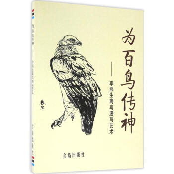 為百鳥傳神李燕生編繪 為百鳥傳神李燕生編繪