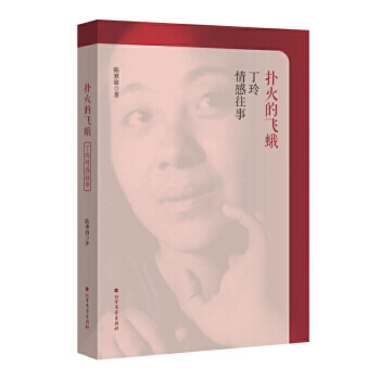 撲火的飛蛾丁玲情感往事 撲火的飛蛾丁玲情感往事