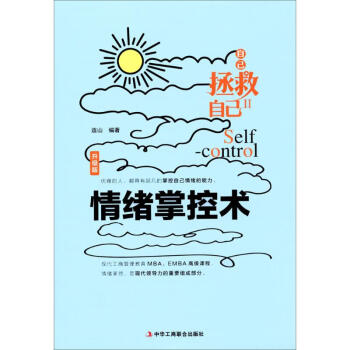 情緒掌控術(shù)/自己拯救自己 情緒掌控術(shù)/自己拯救自己