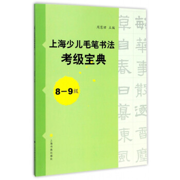 上海少兒毛筆書法考級寶典 上海少兒毛筆書法考級寶典