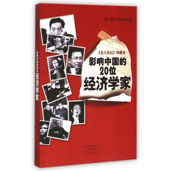 影響中國(guó)的20位經(jīng)濟(jì)學(xué)家 影響中國(guó)的20位經(jīng)濟(jì)學(xué)家
