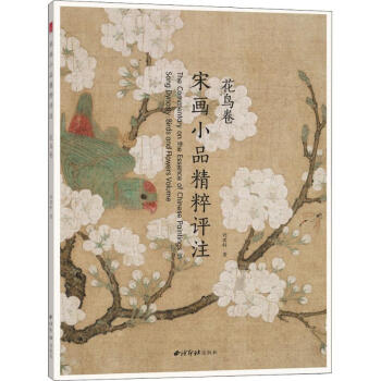 宋畫小品精粹評(píng)注-花鳥卷 宋畫小品精粹評(píng)注-花鳥卷
