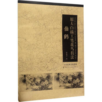 原大白描工筆花鳥技法仙鶴 原大白描工筆花鳥技法仙鶴