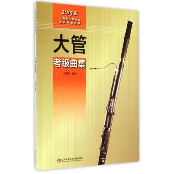 大管考級曲集劉照陸作 大管考級曲集劉照陸作