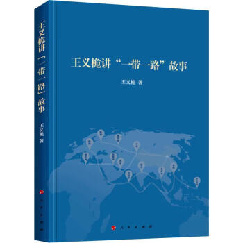 王義桅講"一帶一路"故事 王義桅講"一帶一路"故事