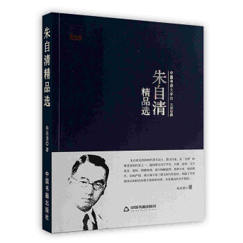 朱自清精品選 朱自清精品選