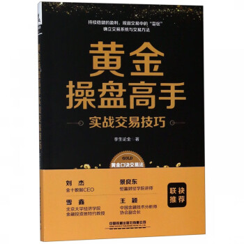 黃金操盤高手實(shí)戰(zhàn)交易技巧 黃金操盤高手實(shí)戰(zhàn)交易技巧