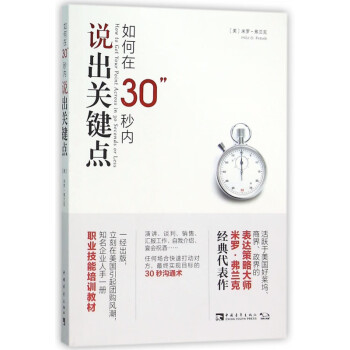 如何在30秒內(nèi)說出關(guān)鍵點 如何在30秒內(nèi)說出關(guān)鍵點