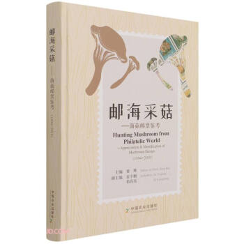 郵海采菇--菌菇郵票鑒考 郵海采菇--菌菇郵票鑒考