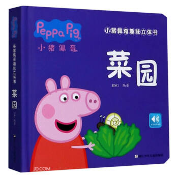 菜園/小豬佩奇趣味立體書 菜園/小豬佩奇趣味立體書