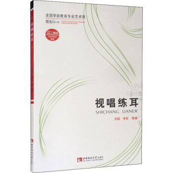 視唱練耳劉穎,李虻編 視唱練耳劉穎,李虻編