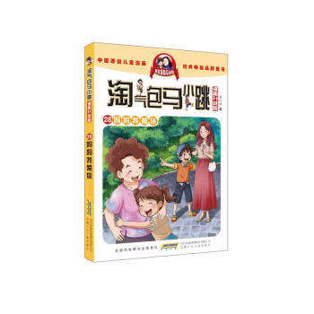 淘氣包馬小跳-媽媽我愛你 淘氣包馬小跳-媽媽我愛你