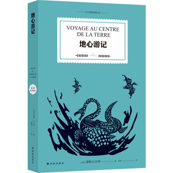 地心游記/凡爾納經典科幻 地心游記/凡爾納經典科幻