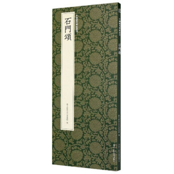 石門頌/中國歷代碑帖叢刊
