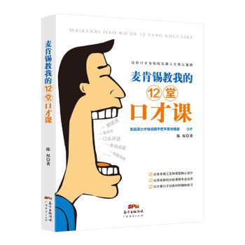 麥肯錫教我的12堂口才課 麥肯錫教我的12堂口才課
