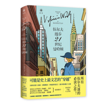 伍爾夫漫步21世紀曼哈頓 伍爾夫漫步21世紀曼哈頓