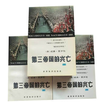 第三帝國的興亡納粹德國史 第三帝國的興亡納粹德國史