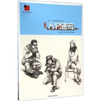 人物速寫第3輯趙虎編 人物速寫第3輯趙虎編