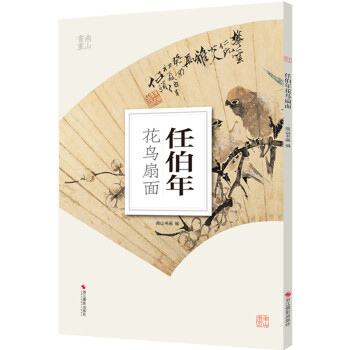 任伯年花鳥扇面/南山冊頁 任伯年花鳥扇面/南山冊頁