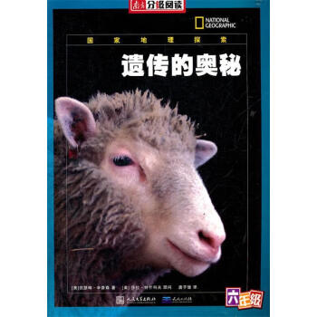 南方分級閱讀遺傳的奧秘 南方分級閱讀遺傳的奧秘