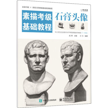 素描考級基礎教程石膏頭像 素描考級基礎教程石膏頭像