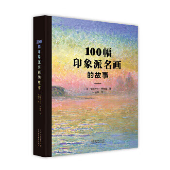 100幅印象派名畫的故事 100幅印象派名畫的故事