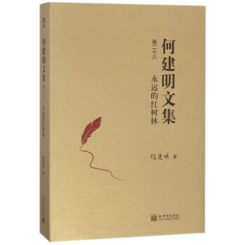 何建明文集-永遠的紅樹林 何建明文集-永遠的紅樹林