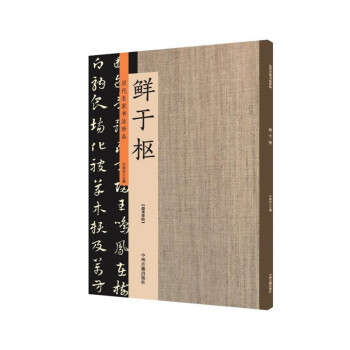 歷代名家書法珍品-鮮于樞 歷代名家書法珍品-鮮于樞
