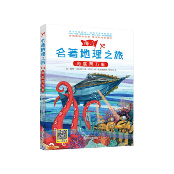 海底兩萬里/名著地理之旅 海底兩萬里/名著地理之旅