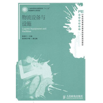 物流設(shè)備與設(shè)施陳修齊管理