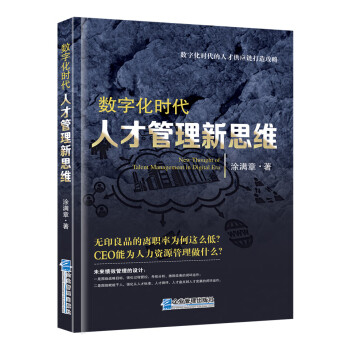 數字化時代人才管理新思維