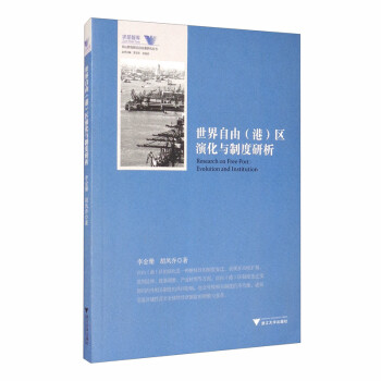 世界自由區演化與制度研析 世界自由區演化與制度研析