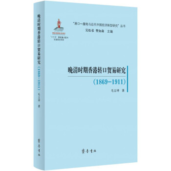 晚清時期香港轉口貿易研究 晚清時期香港轉口貿易研究