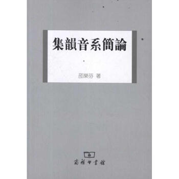 集韻音系簡論邵榮芬作 集韻音系簡論邵榮芬作