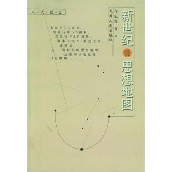 新世紀的思想地圖許紀霖著 新世紀的思想地圖許紀霖著