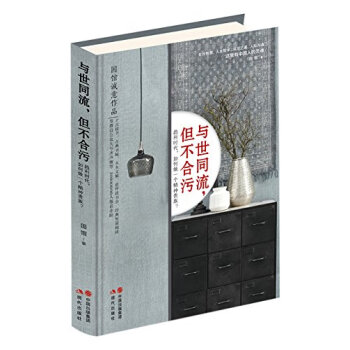 與世同流但不合污國館作者 與世同流但不合污國館作者