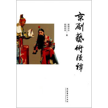 京劇藝術漫譚歐陽中石 京劇藝術漫譚歐陽中石
